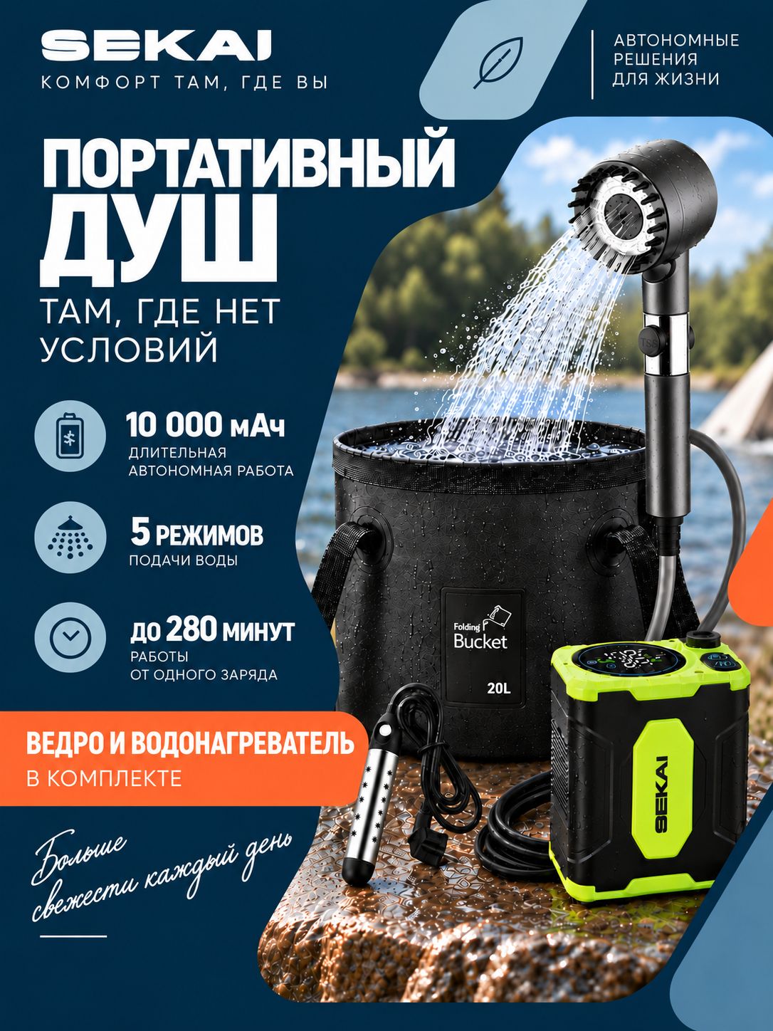 Душ походный аккумуляторный SEKAI, портативный душ с подогревом
