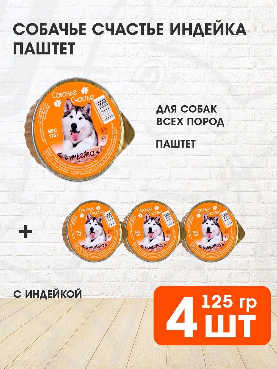 Корм влажный Собачье Счастье для взрослых собак, индейка, 125 г 4 шт