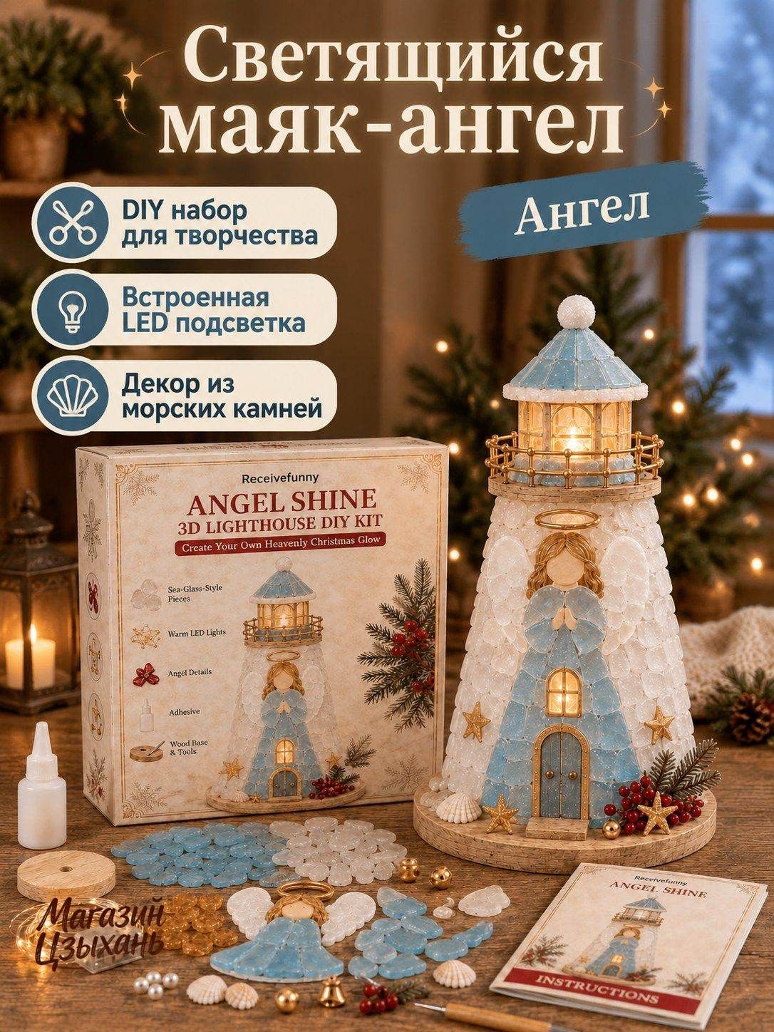 DIY набор для творчества светящийся маяк-ангел, рождественский декор с LED подсветкой