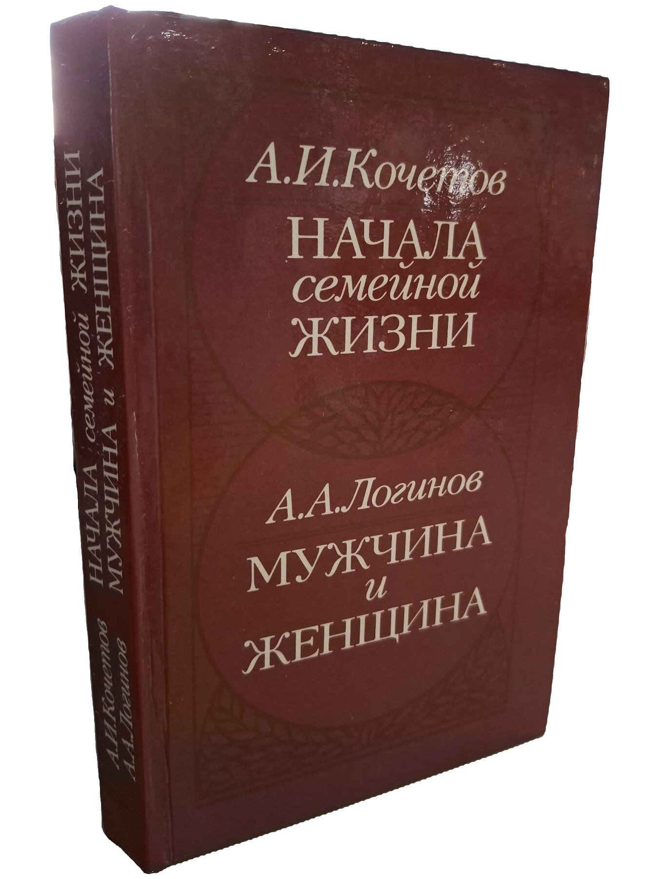 Начала семейной жизни. Мужчина и женщина: отношения полов. Кочетов Александр Ильич. 1989. Твердый переплет. 448 стр