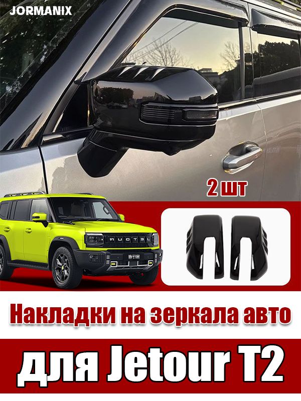 Jetour T2 Накладки на зеркала авто, jetour t2 аксессуары, для джетур т2
