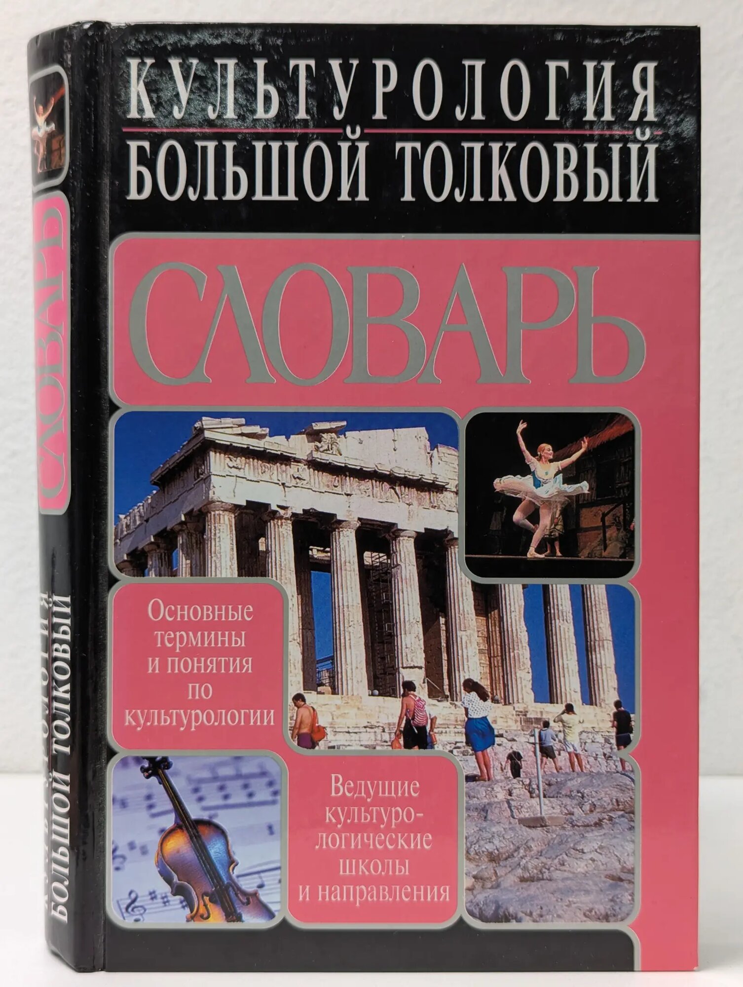 Большой толковый словарь по культурологии Кононенко Борис Иванович 2003