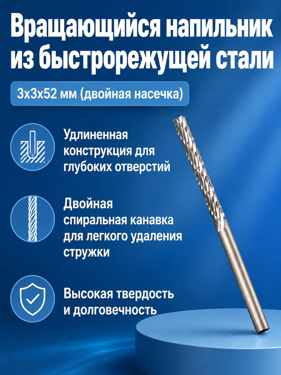 Фреза-напильник вращающаяся удлиненная из быстрорежущей стали, 3 3 52 мм, двойная спираль