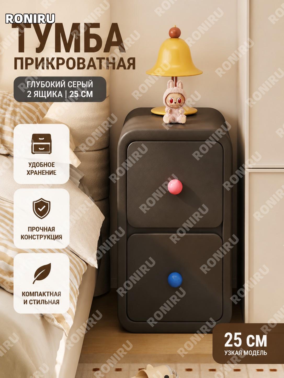 Прикроватная тумбочка 25 см, 2 ящика, тёмно-серая с цветными ручками, узкий мини шкаф для хранения в спальню домой