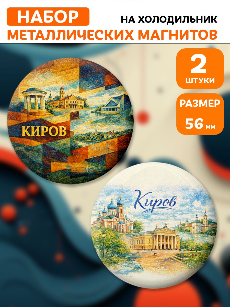 Магниты Киров. 2 шт диаметром 56 мм.
