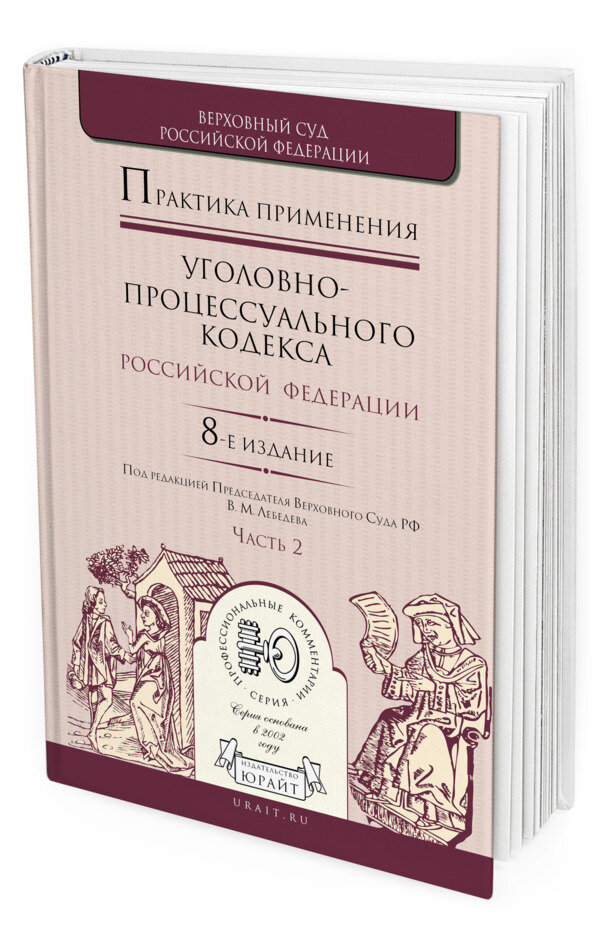 Практика применения Уголовно-процессуального кодекса РФ в 2 частях. Часть 2