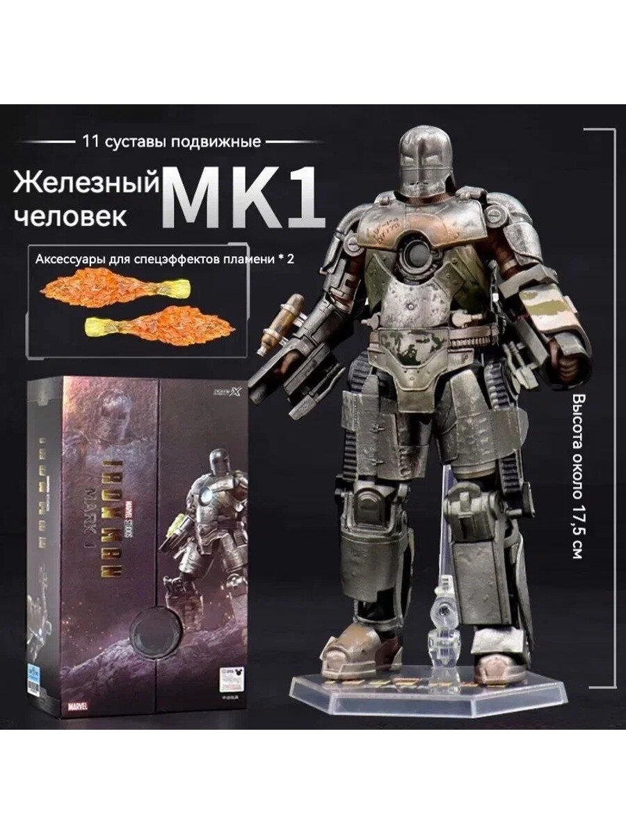 Железный человек Фигурка, Iron Man Mark 1, подвижные фигурки,18 см, ZD TOYS