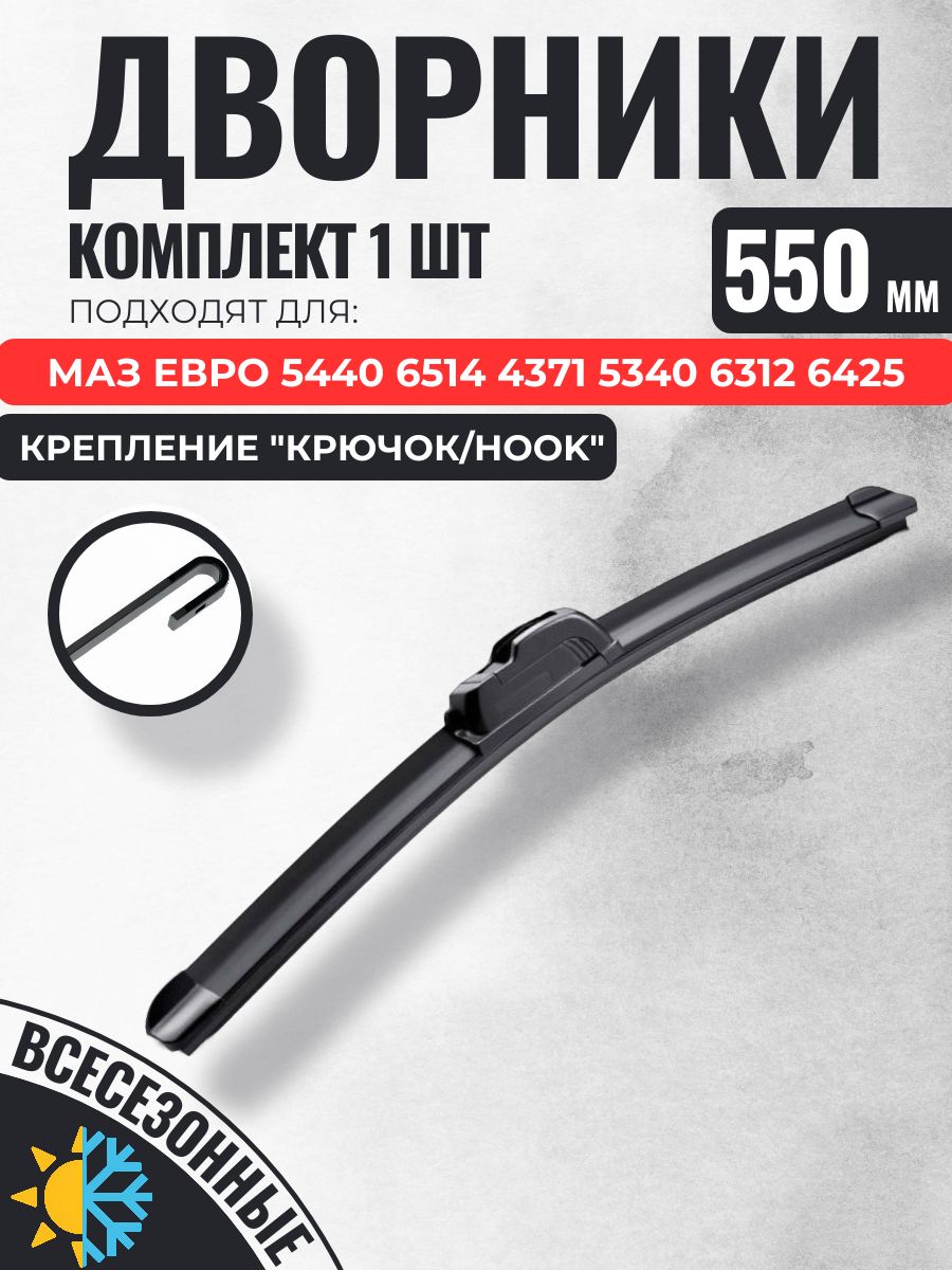 550 (22) Бескаркасные щетки МАЗ евро 5440 6514 4371 5340 6312 6425 / левый и правый руль дворники стеклоочистителя
