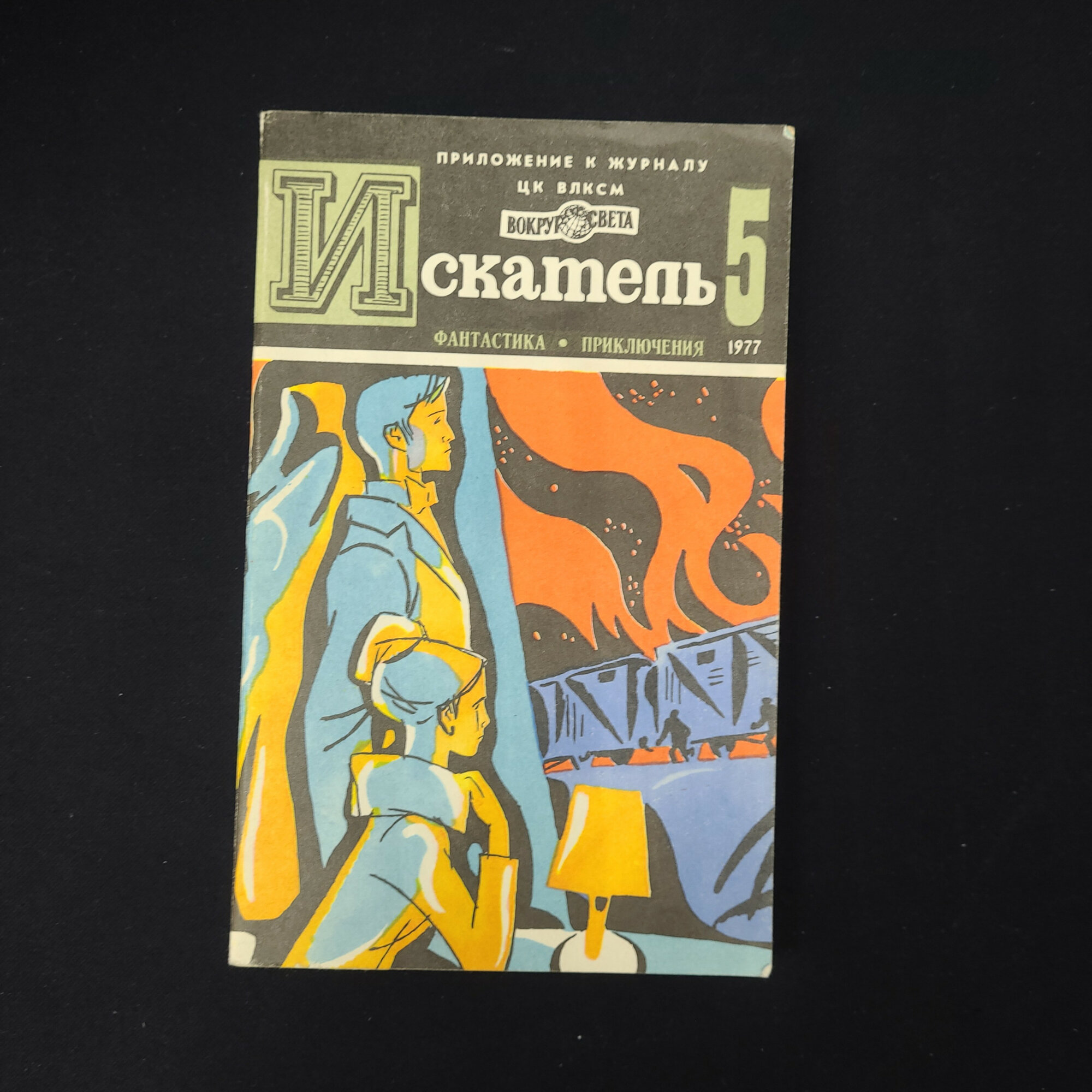 Николай Коротеев. Связной ЦК. Книга СССР, фантастика и приключения, выпуск журнала, набор.