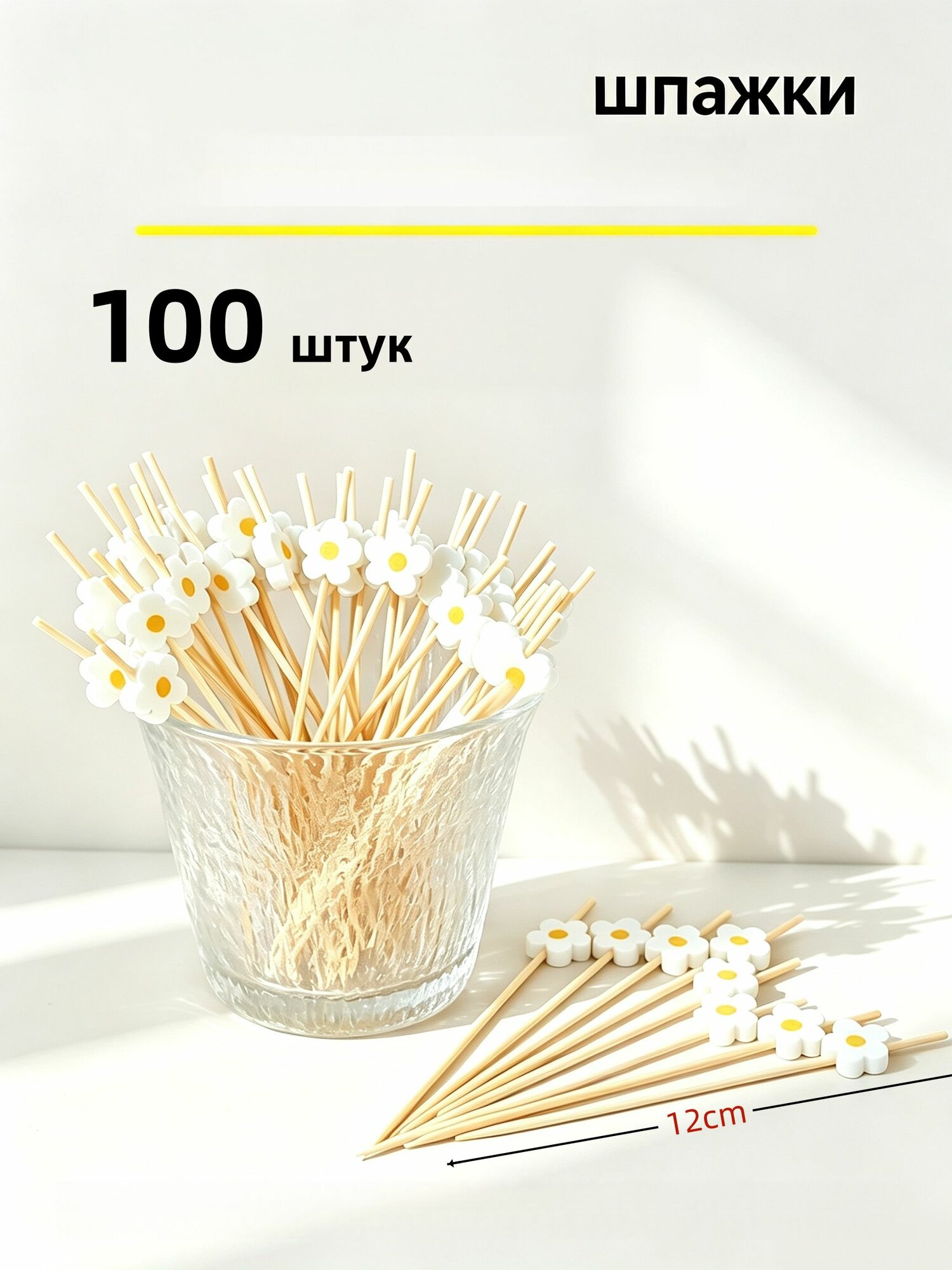 Шпажки для канапе, 12 см