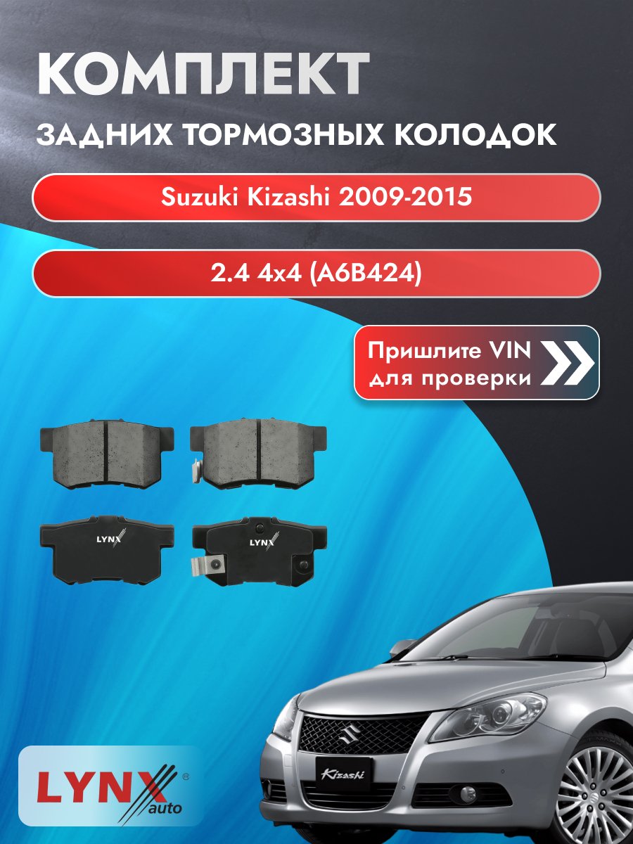 Комплект задних колодок для Suzuki Kizashi / 2009-2015 / 2.4 4x4 (A6B424) (J24B) Сузуки Кизаши ВD-3401