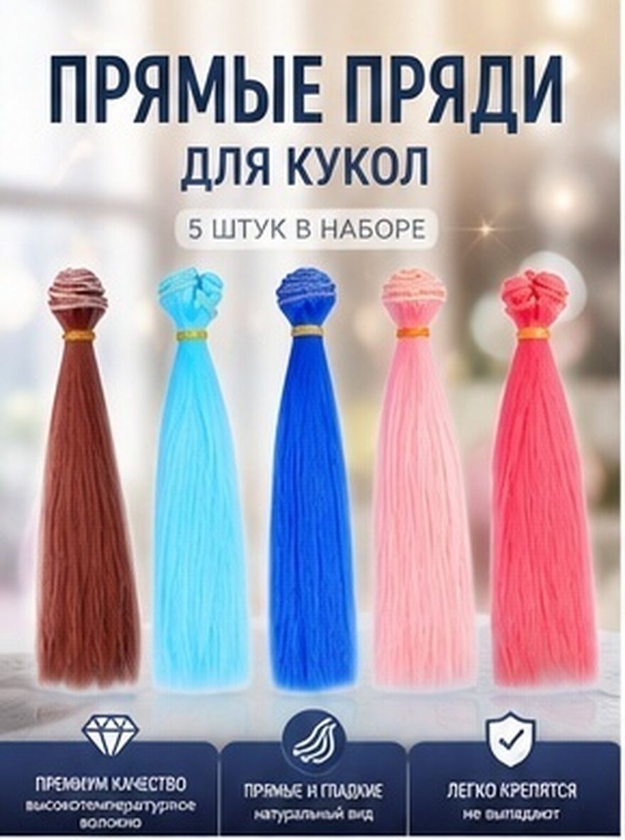 Парики Для Кукол 5 Штук Модные Волосы Прямой Дизайн Размер 100x20 Cm