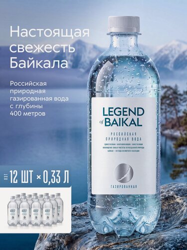 Изображение товара Вода питьевая "Легенда Байкала" газированная, пэт 0,33 л. х 12 шт.