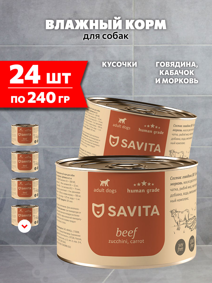 Корм влажный Savita Beef Zucchini Carrot беззерновые для взрослых собак, говядина, кабачок, морковь, 240 г 24 шт