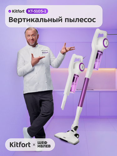Изображение товара Вертикальный пылесос Kitfort КТ-5105-1 бело-фиолетовый, ворсовая щетка