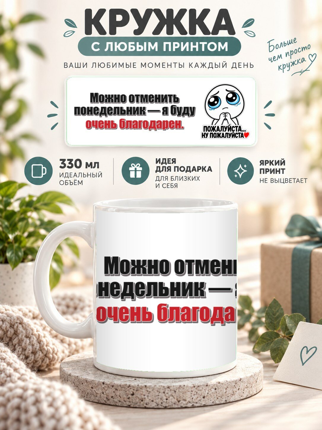 Кружка с принтом «Можно отменить понедельник — я буду очень благодарен», керамическая, 330 мл