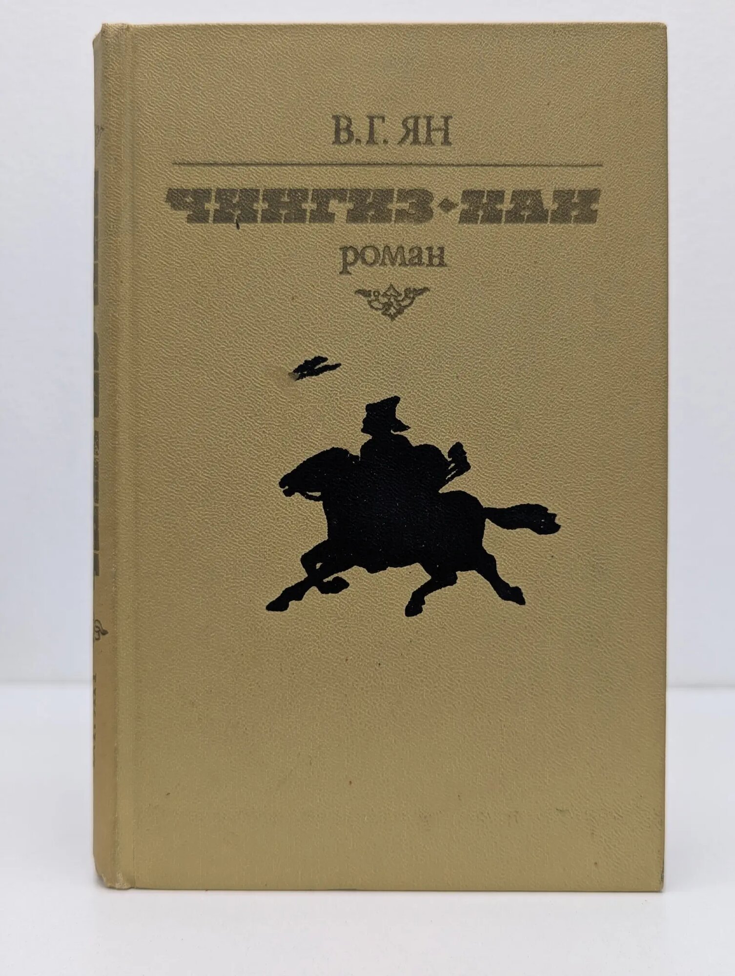 Чингиз-хан Ян Василий Григорьевич 1981