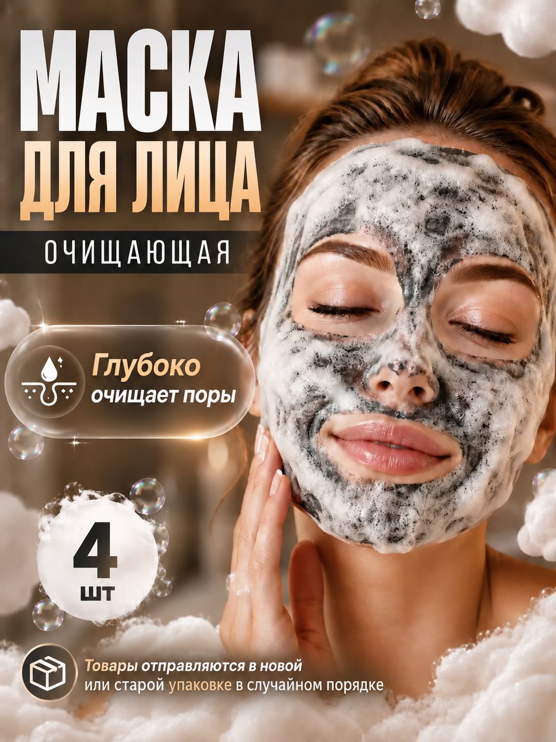 Маска для лица очищающая, Пузырьковая маска для лица, 4шт