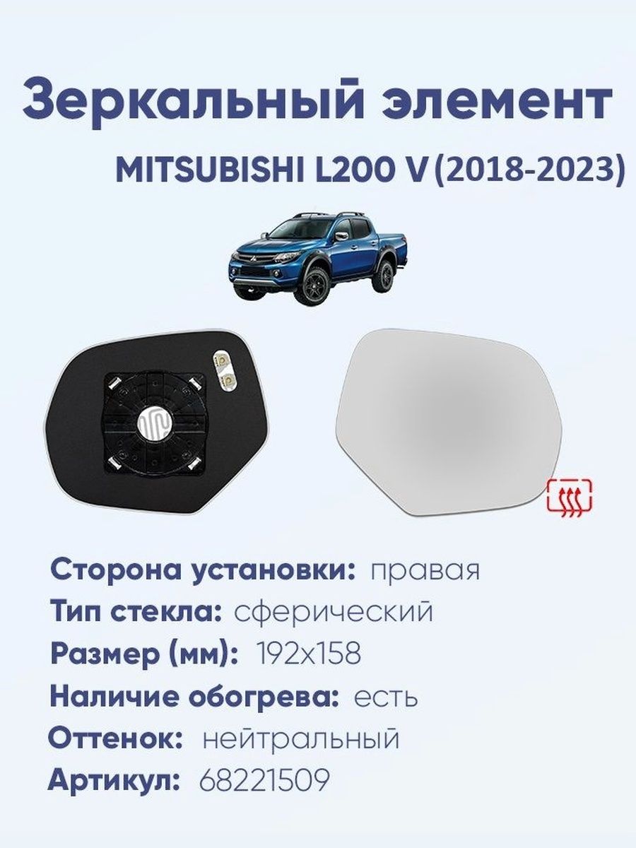 Зеркальный элемент правый MITSUBISHI L200 V (18-23) сфера нейтральный с обогревом