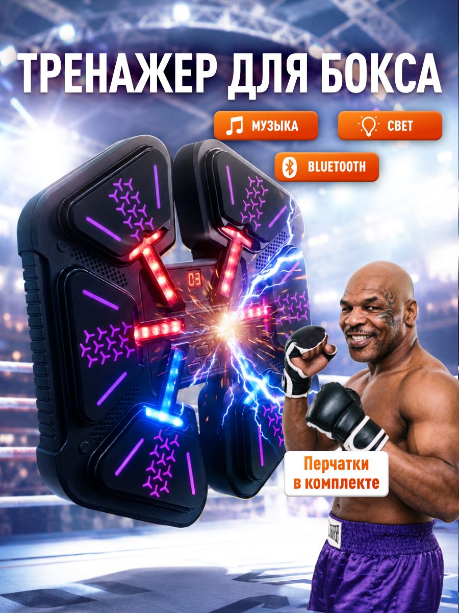 Тренажер для бокса с музыкой и подсветкой на стену