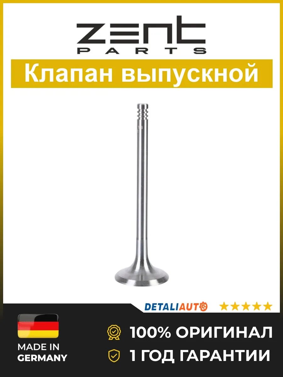Клапаны ГРМ Zentparts Z71432 Опель Вектра 1.8-2.5 92 Opel Vectra 1.8-2.5 92