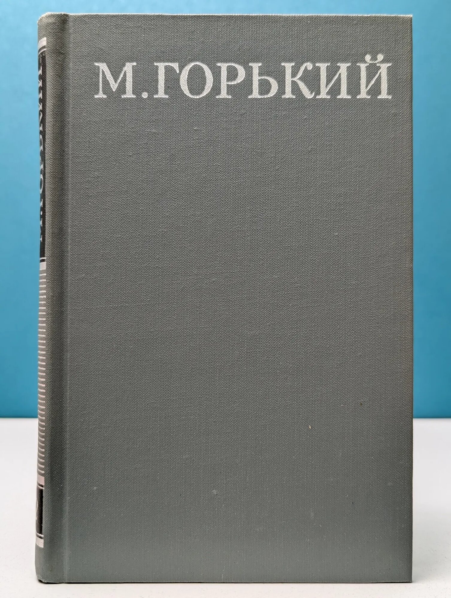 Библиотека "Огонек". Максим Горький. Собрание сочинений в 16 томах. Том 2 Горький Максим Алексеевич 1979