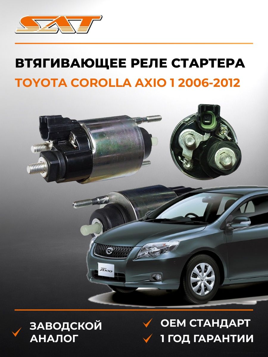 Втягивающее реле стартера SAT ST2815016160 Тойота Королла Аксио 1 Toyota Corolla Axio 1 2006-2012