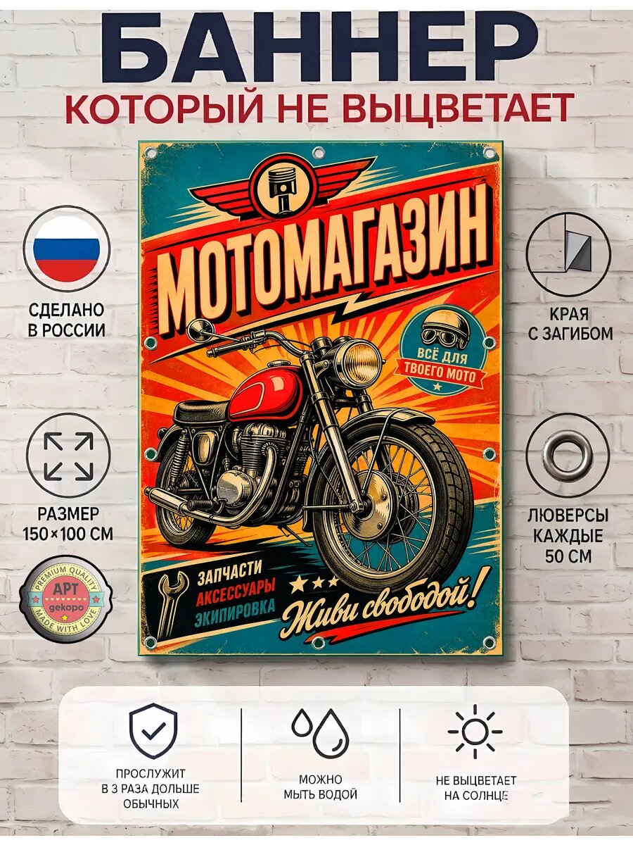 Мото магазин баннер декоративный Арт-Декоро ретро-коллекция, виниловый с люверсами 100×150 см, для интерьера и улицы