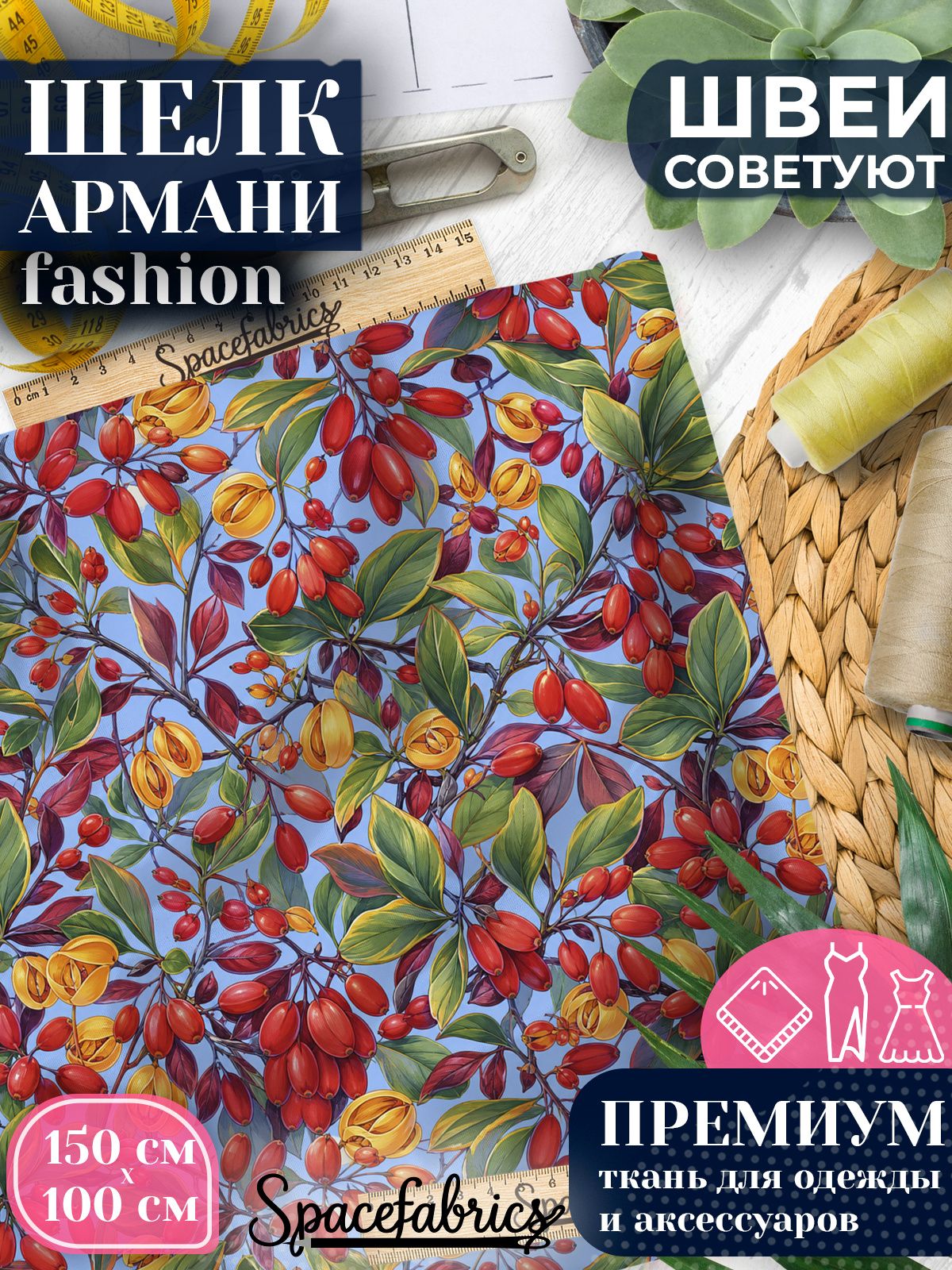 Ткань для шитья шелк Армани, искусственный атлас шелк для костюмов, платьев, юбок с принтом Ягоды барбариса