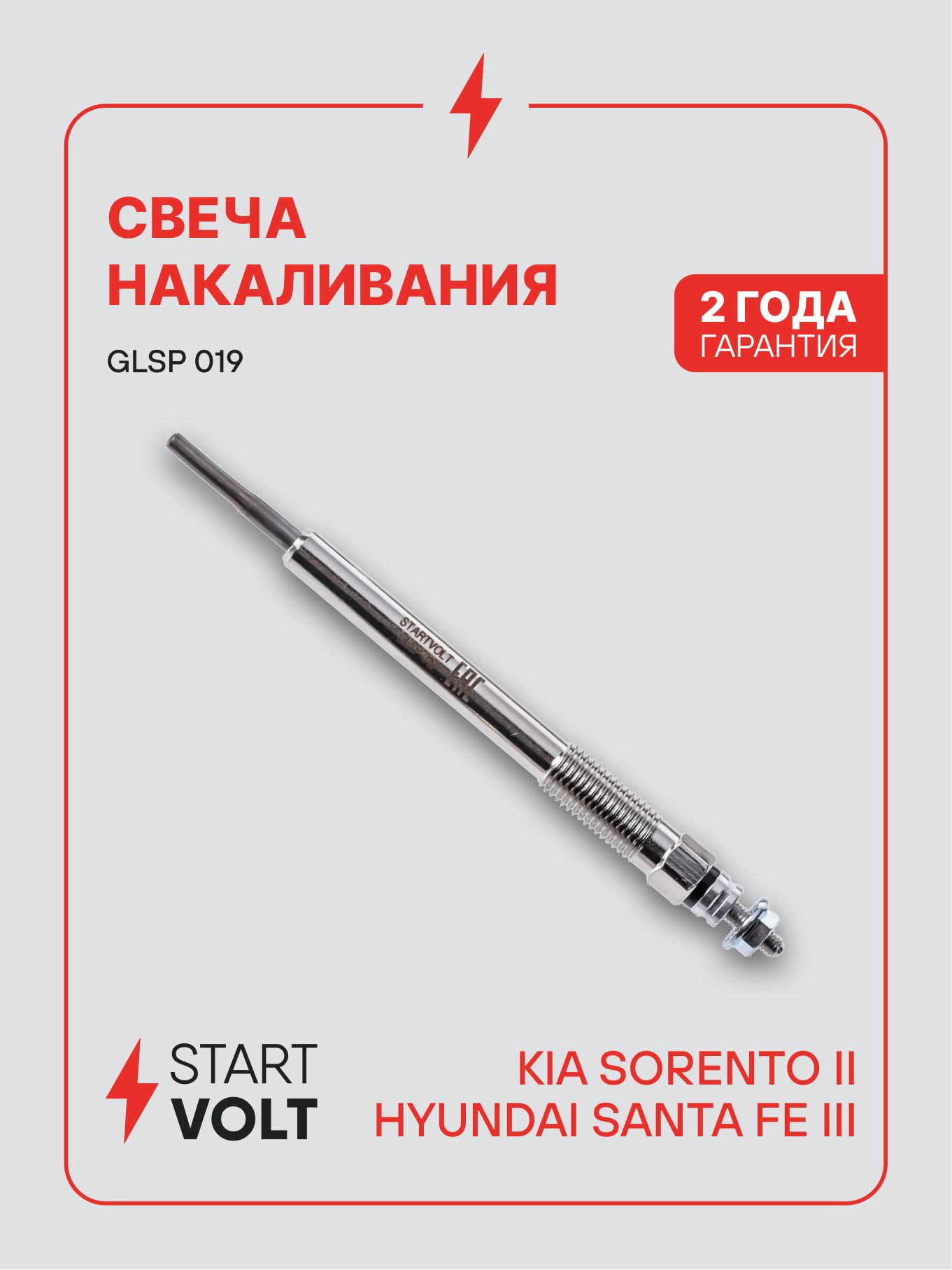 Свеча накаливания KIA Sorento (09 ) 2.2D (STARTVOLT)