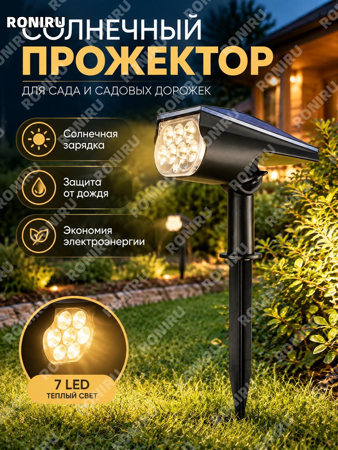 Солнечный садовый прожектор 7LED теплый свет, солнечный грунтовый светильник для сада и газона уличный декор двора