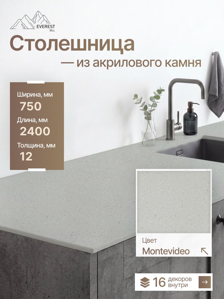 Столешница из искусственного камня 2400x750x12мм Montevideo глянцевый
