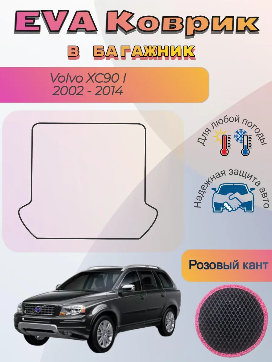 EVA коврик в багажник Volvo XC90 I 2002 - 2014 Вольво