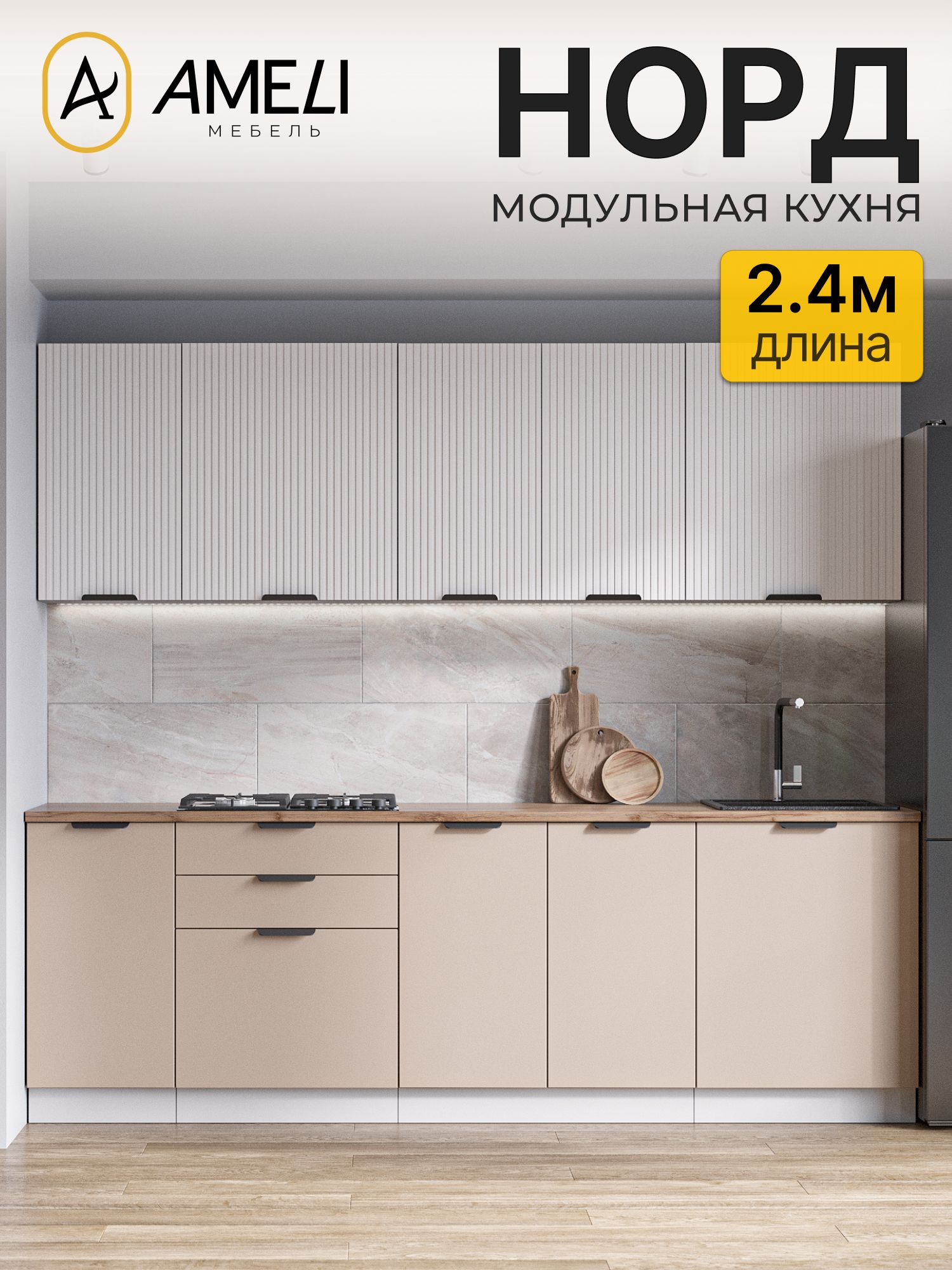 Кухонный гарнитур 240 см, норд, Пломбир рифленый/ Латте, столешница Дуб Вотан