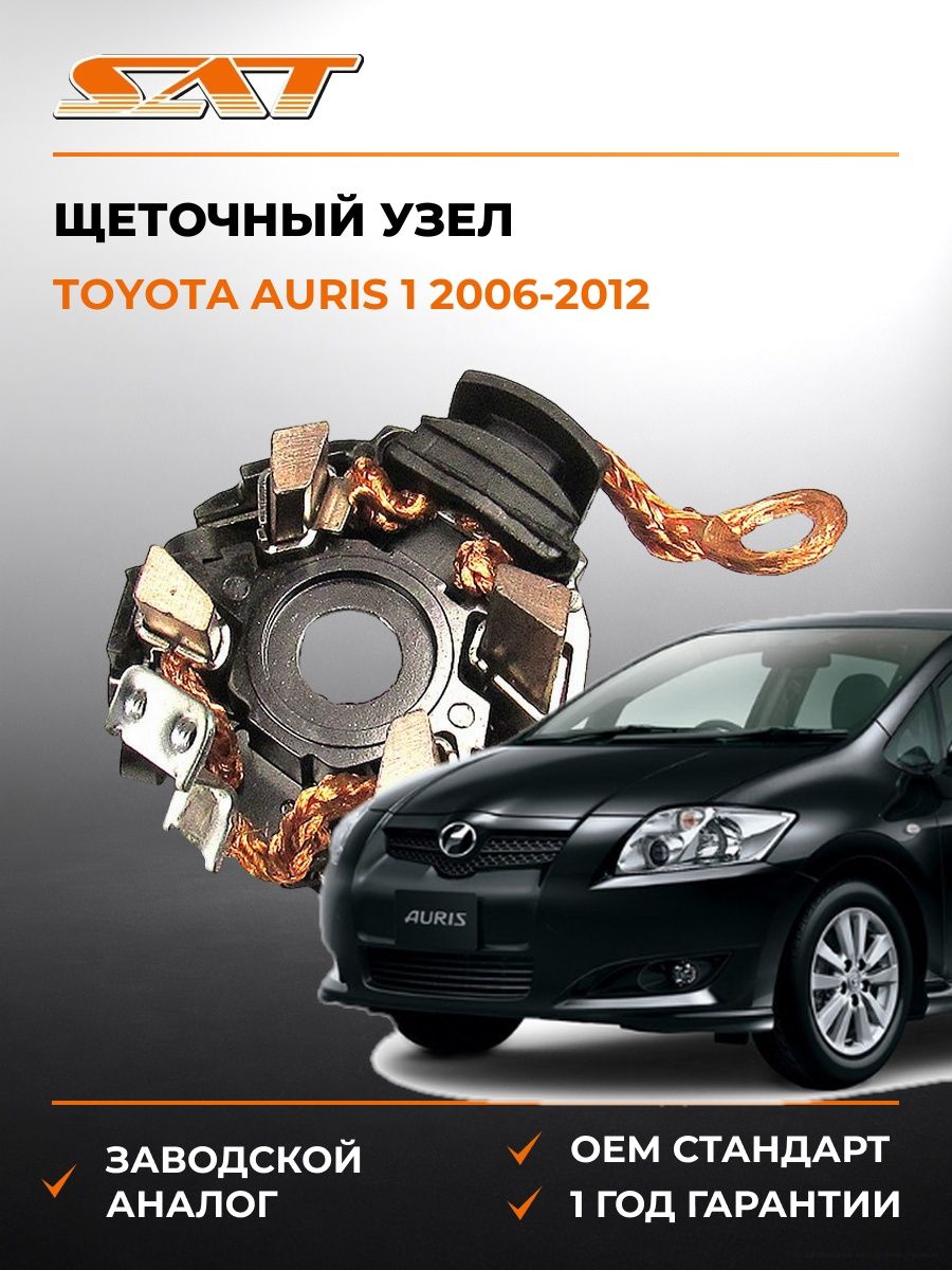 Щеточный узел SAT ST281300P070 Тойота Аурис Toyota Auris 2006-2012