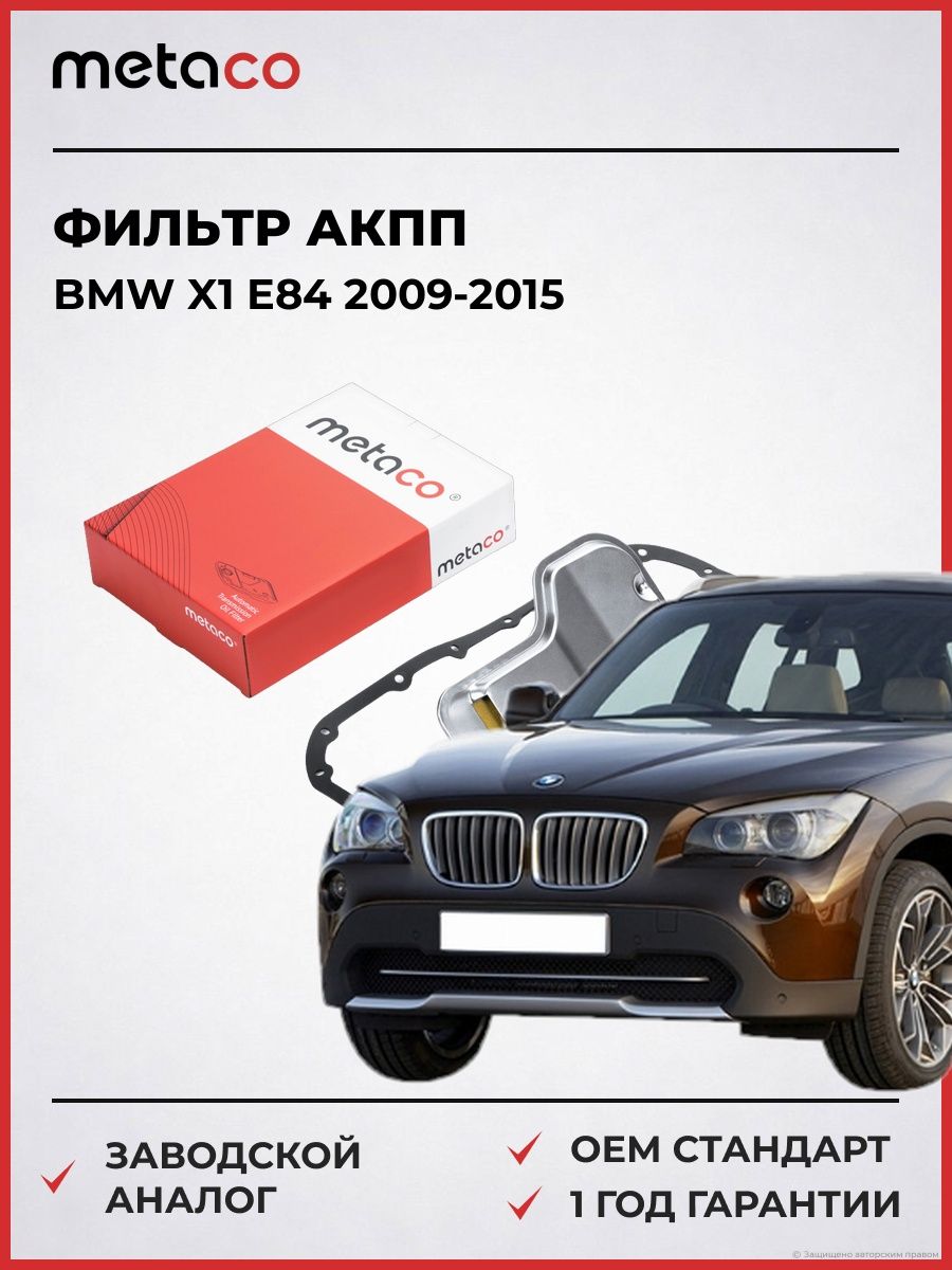 Фильтр АКПП METACO 1040119 БМВ X1 E84 BMW X1 E84 2009-2015