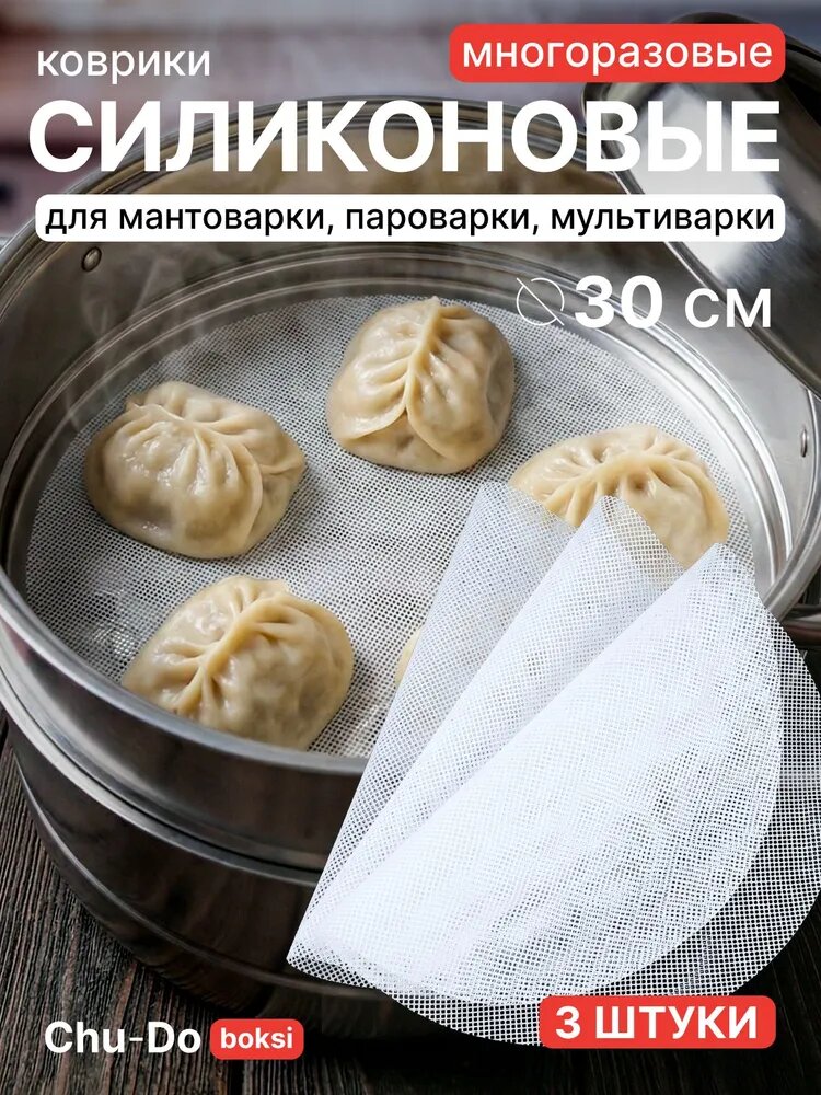 Силиконовый коврик сетка для мантоварки, 3шт