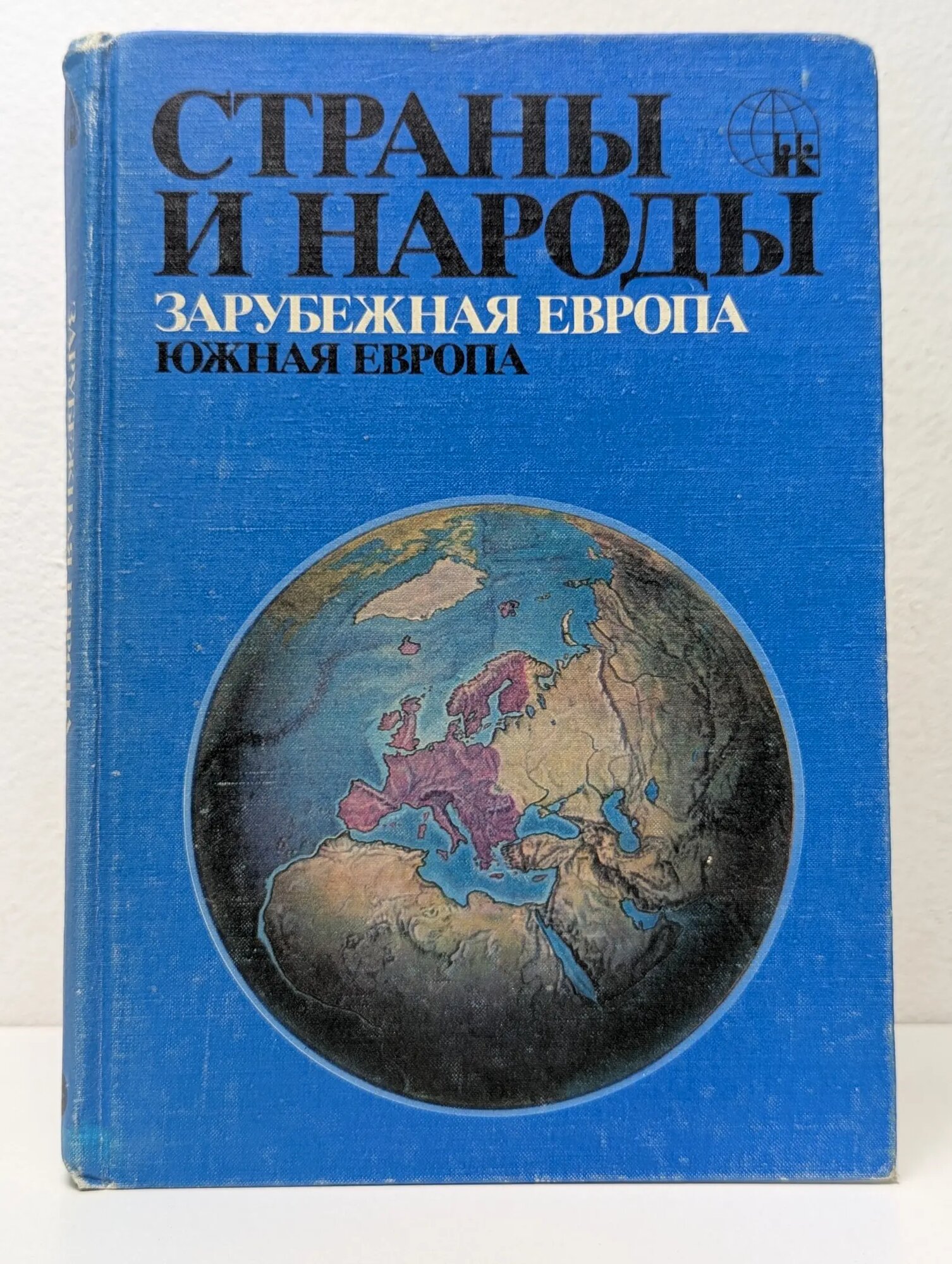 Страны и народы. Зарубежная Европа. Южная Европа Сборник 1983