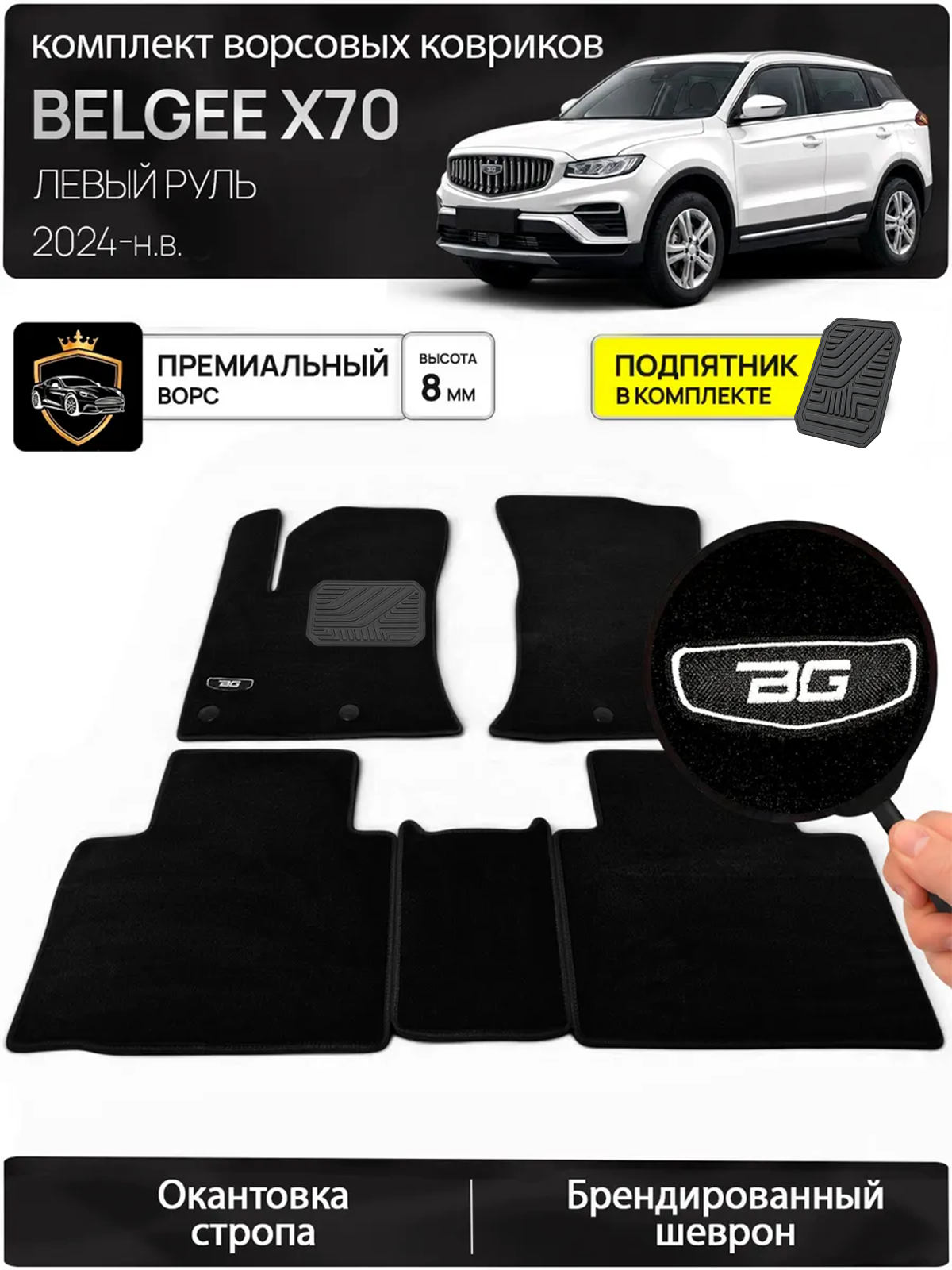 Ворсовые коврики для BELGEE X70 2024-н. в. Левый руль