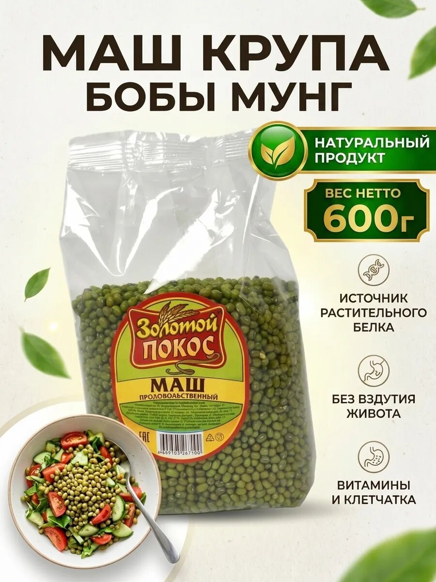 Маш крупа для проращивания бобы мунг 600 гр