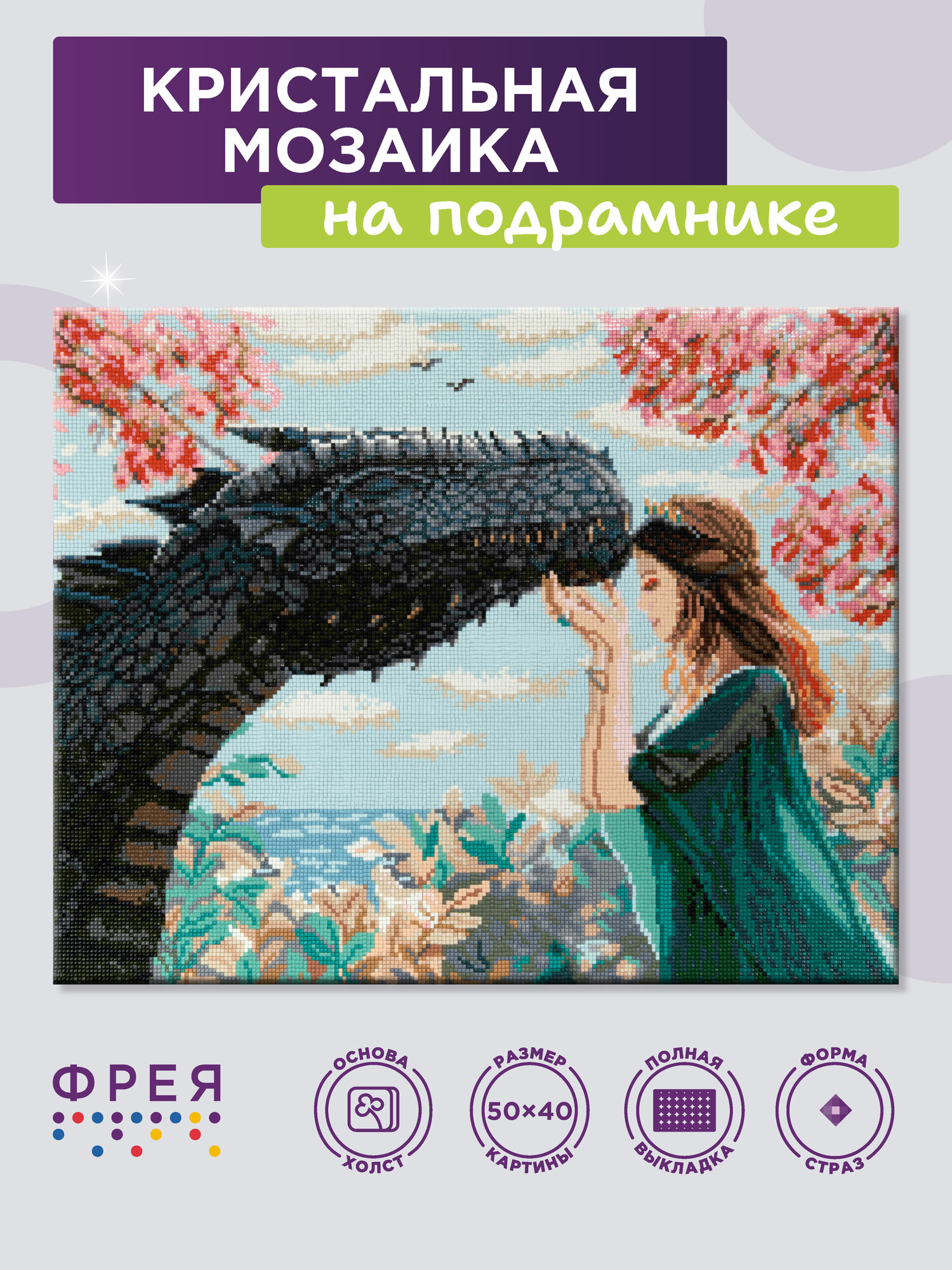 Алмазная (кристальная) мозаика с холстом на подрамнике 40 х 50 см "фрея" ALPD-141 "Девушка с драконом"