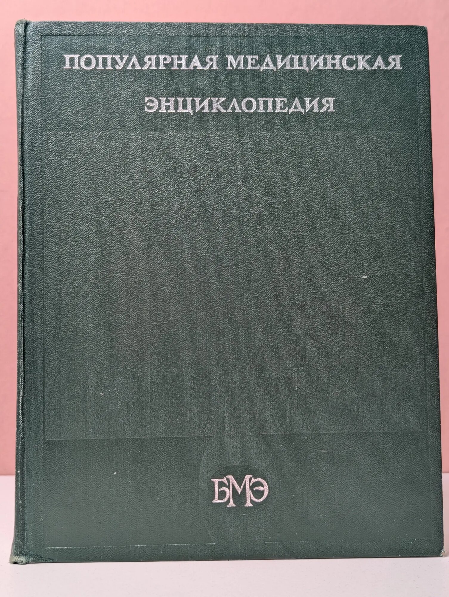 Популярная медицинская энциклопедия Петровский Борис Васильевич (ред.) 1984