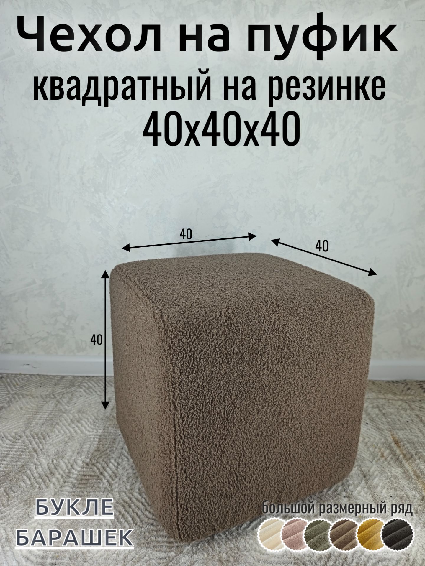 Чехол на пуфик букле 40х40х40