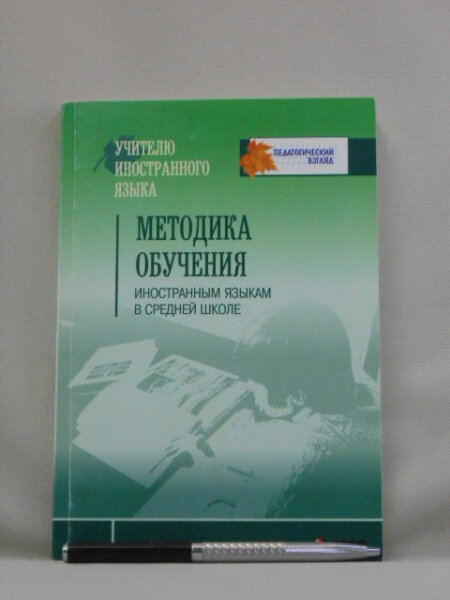 Методика обучения иностранным языкам в средней школе. Пособие для учителей, аспирантов и студентов.