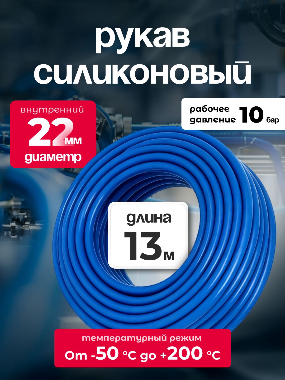 Шланг силиконовый 22 мм, для антифриза, усиленный, 13 м, армированный