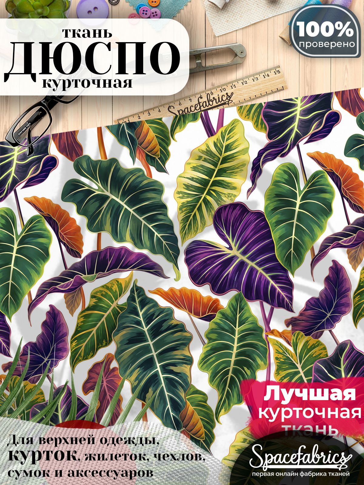 Дюспо 240T WR PU Milky, ткань плащевая курточная для шитья и рукоделия, водоотталкивающая, 85 г/м2, с принтом Алоказия (1х1,47 м)