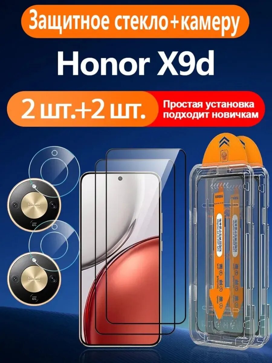 2 шт. Защитное стекло на Honor X9d(Хонор X9d)- Простая установка+Ударопрочность+Антицарапины