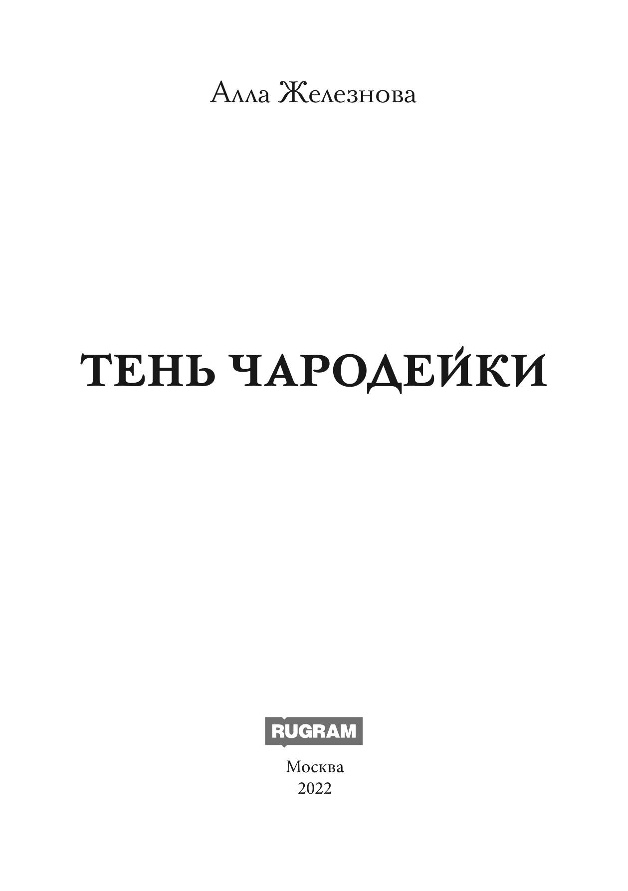 Тень чародейки — фото 1