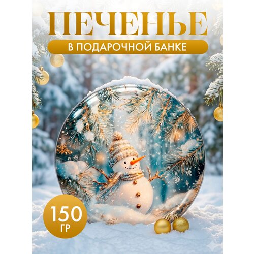 фото Печенье сдобное новогоднее с изображением снеговика, ж/б, 150 г regnum