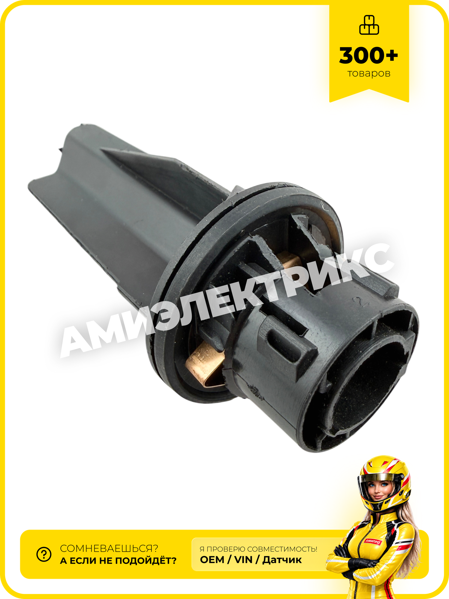 Патрон поворотника PY21W, XRAY, OEM 261347635R